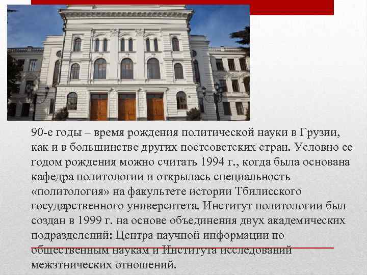 90 -е годы – время рождения политической науки в Грузии, как и в большинстве