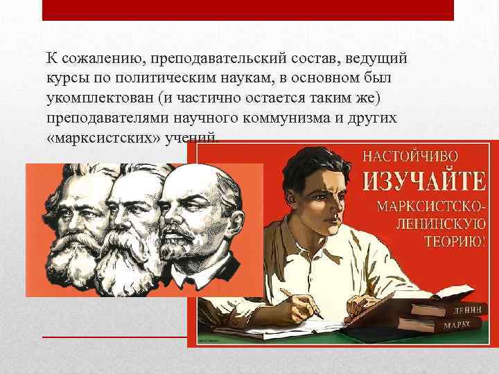 К сожалению, преподавательский состав, ведущий курсы по политическим наукам, в основном был укомплектован (и