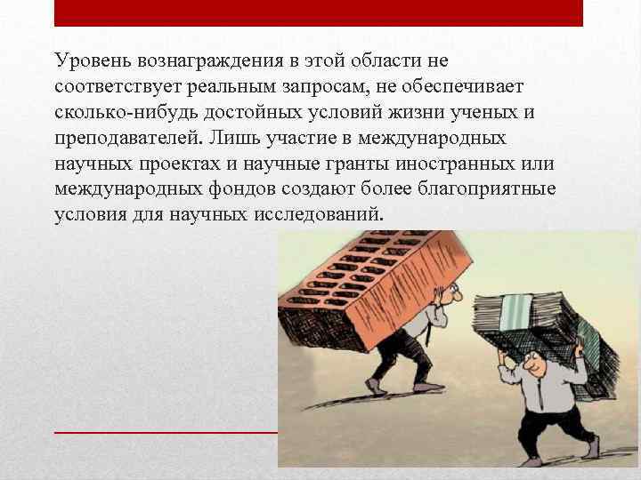 Уровень вознаграждения в этой области не соответствует реальным запросам, не обеспечивает сколько-нибудь достойных условий