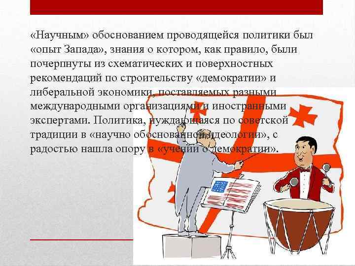  «Научным» обоснованием проводящейся политики был «опыт Запада» , знания о котором, как правило,