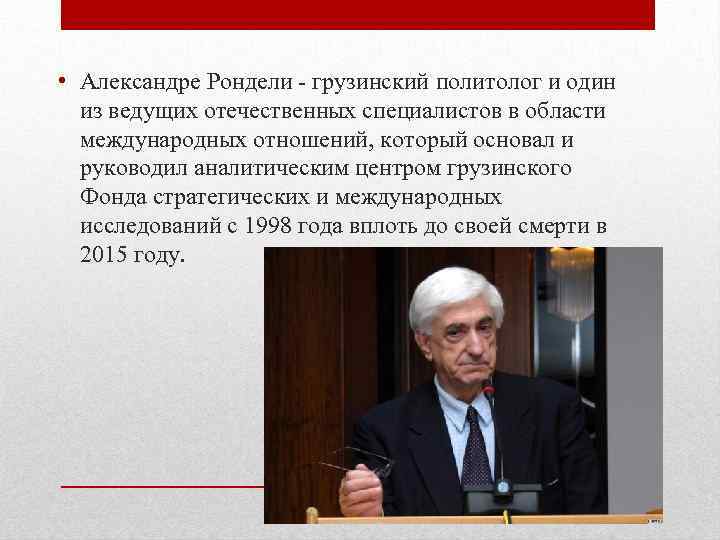  • Александре Рондели - грузинский политолог и один из ведущих отечественных специалистов в