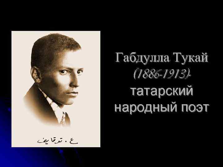 Габдулла Тукай (1886 -1913)татарский народный поэт 