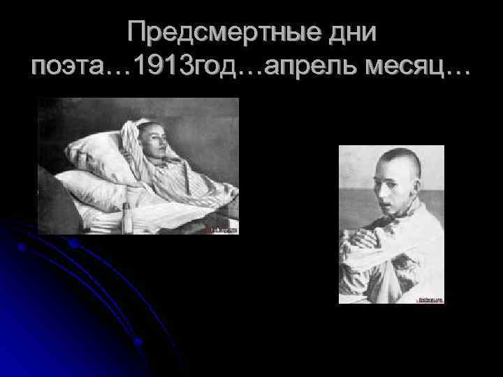 Предсмертные дни поэта… 1913 год…апрель месяц… 