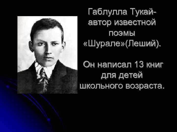 Габлулла Тукайавтор известной поэмы «Шурале» (Леший). Он написал 13 книг для детей школьного возраста.