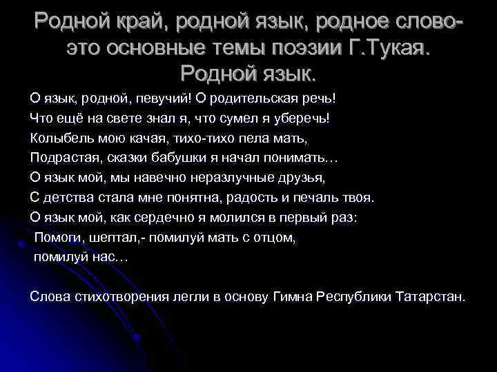 Родной край, родной язык, родное словоэто основные темы поэзии Г. Тукая. Родной язык. О