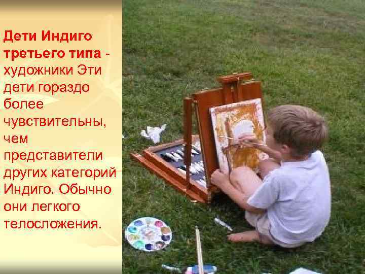Дети Индиго третьего типа художники Эти дети гораздо более чувствительны, чем представители других категорий