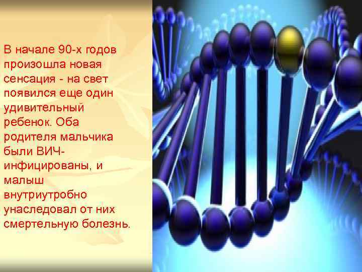 В начале 90 -х годов произошла новая сенсация - на свет появился еще один