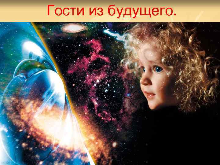 Гости из будущего. 