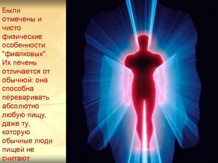 Были отмечены и чисто физические особенности 