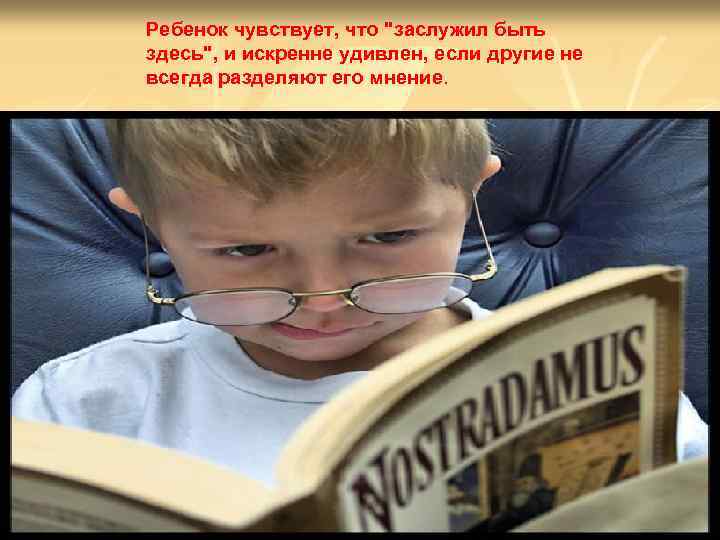 Ребенок чувствует, что 