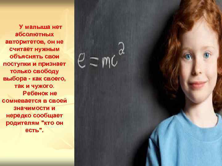 У малыша нет абсолютных авторитетов, он не считает нужным объяснять свои поступки и признает