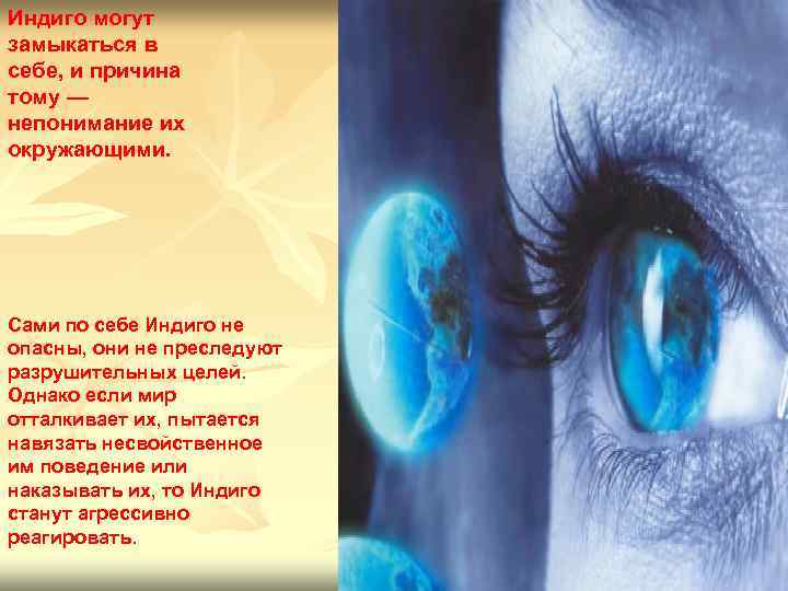 Индиго могут замыкаться в себе, и причина тому — непонимание их окружающими. Сами по