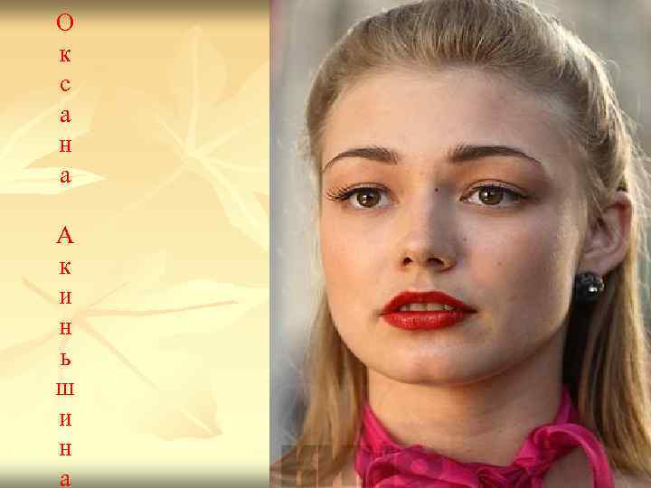 О к с а н а А к и н ь ш и н