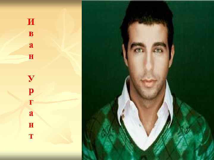 И в а н У р г а н т 