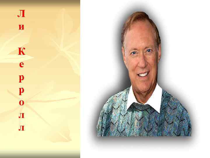 Л и К е р р о л л 