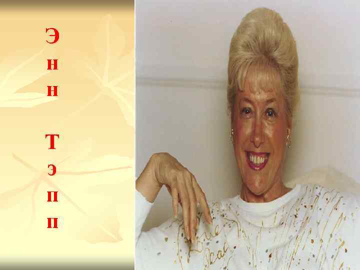 Э н н Т э п п 