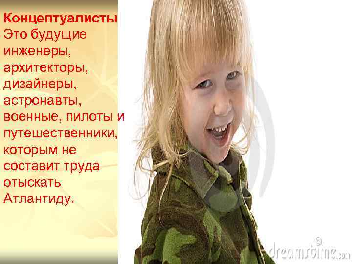 Концептуалисты Это будущие инженеры, архитекторы, дизайнеры, астронавты, военные, пилоты и путешественники, которым не составит