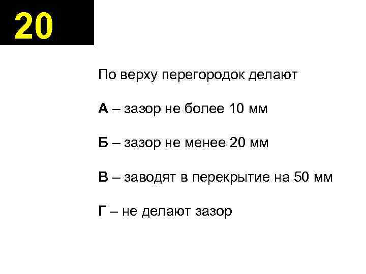 20 По верху перегородок делают А – зазор не более 10 мм Б –
