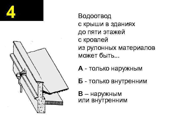 4 Водоотвод с крыши в зданиях до пяти этажей с кровлей из рулонных материалов