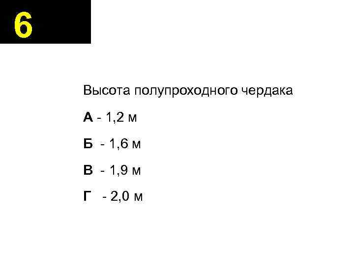6 Высота полупроходного чердака А - 1, 2 м Б - 1, 6 м