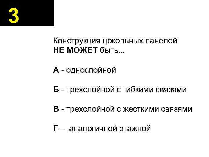 3 Конструкция цокольных панелей НЕ МОЖЕТ быть. . . А - однослойной Б -