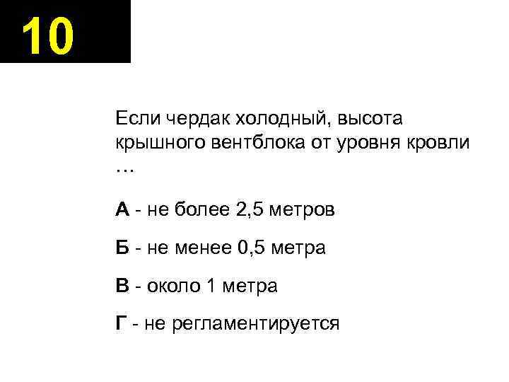 10 Если чердак холодный, высота крышного вентблока от уровня кровли … А - не