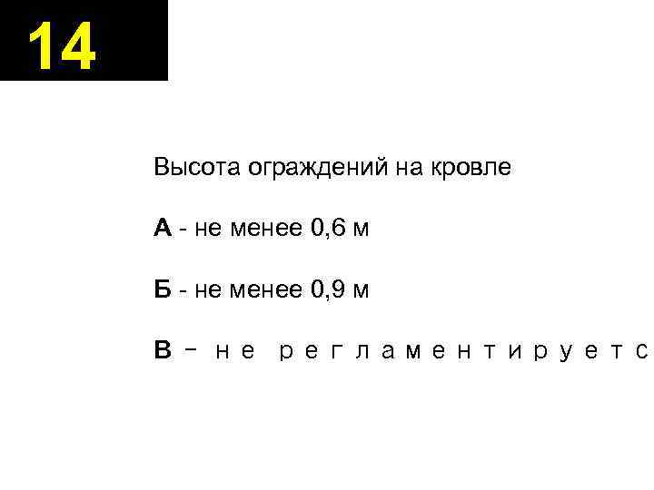 14 Высота ограждений на кровле А - не менее 0, 6 м Б -