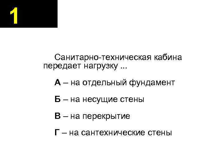 1 Санитарно-техническая кабина передает нагрузку. . . А – на отдельный фундамент Б –