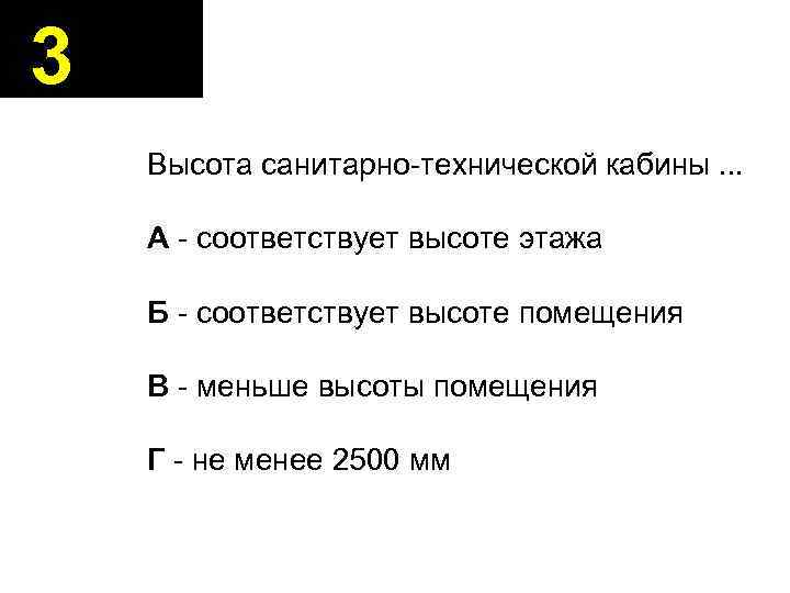 3 Высота санитарно-технической кабины. . . А - соответствует высоте этажа Б - соответствует