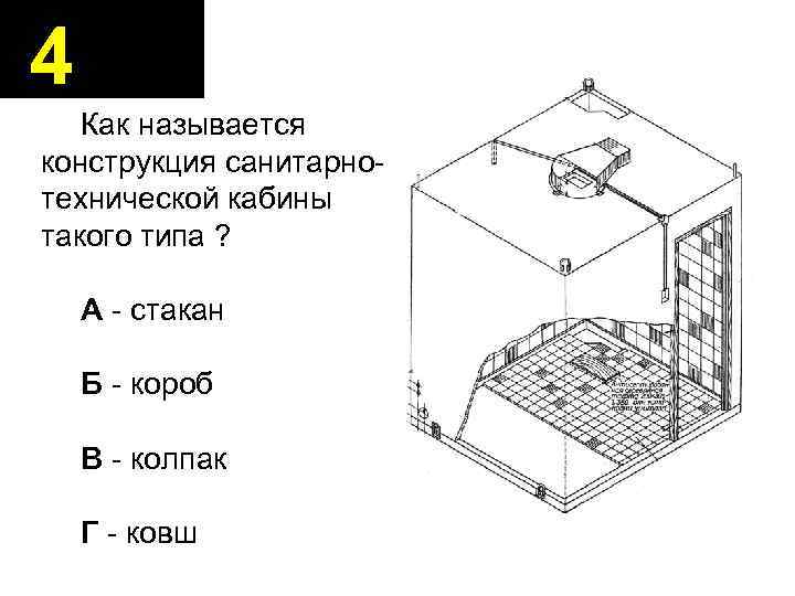 4 Как называется конструкция санитарнотехнической кабины такого типа ? А - стакан Б -