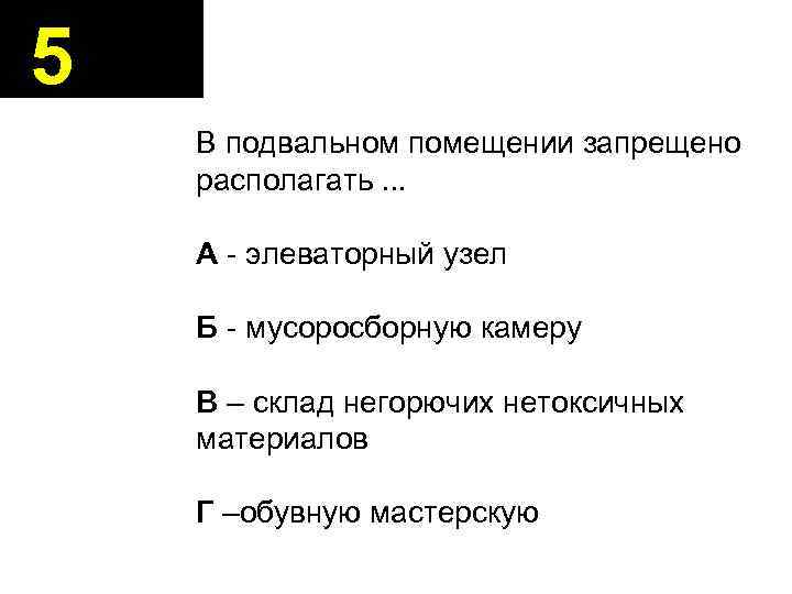 5 В подвальном помещении запрещено располагать. . . А - элеваторный узел Б -