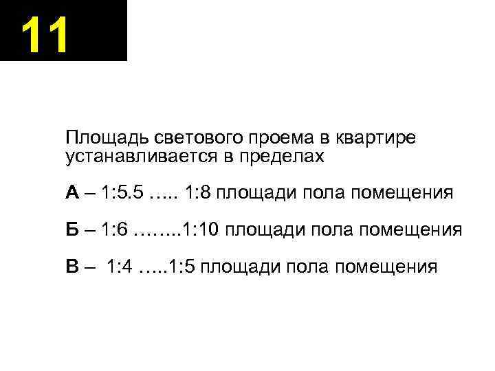 11 Площадь светового проема в квартире устанавливается в пределах А – 1: 5. 5