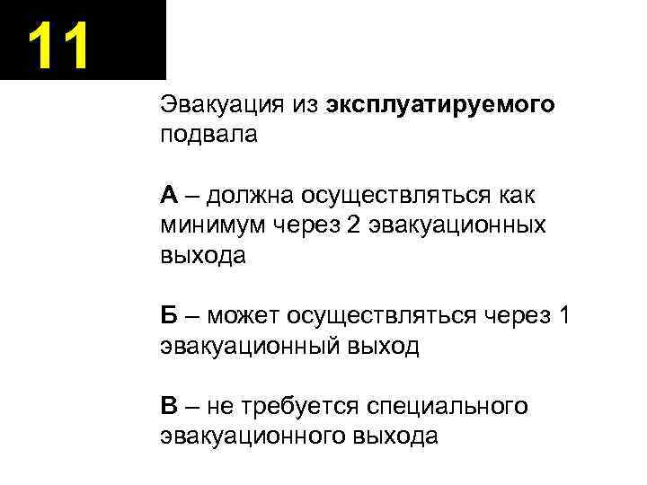 11 Эвакуация из эксплуатируемого подвала А – должна осуществляться как минимум через 2 эвакуационных