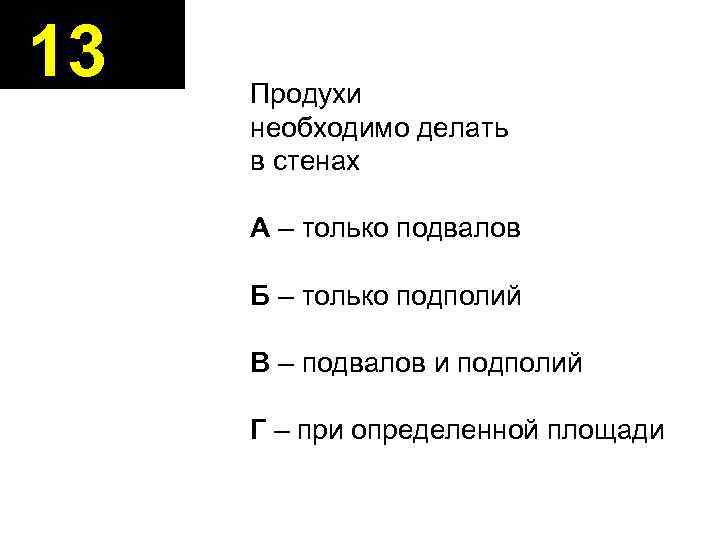 13 Продухи необходимо делать в стенах А – только подвалов Б – только подполий