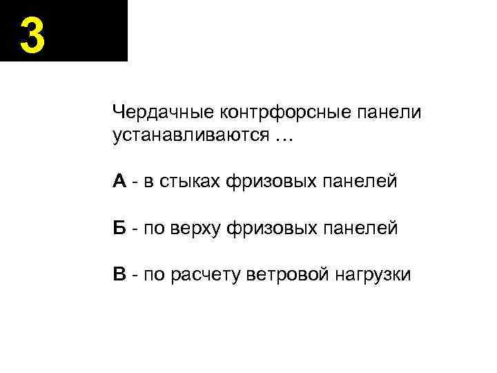 3 Чердачные контрфорсные панели устанавливаются … А - в стыках фризовых панелей Б -