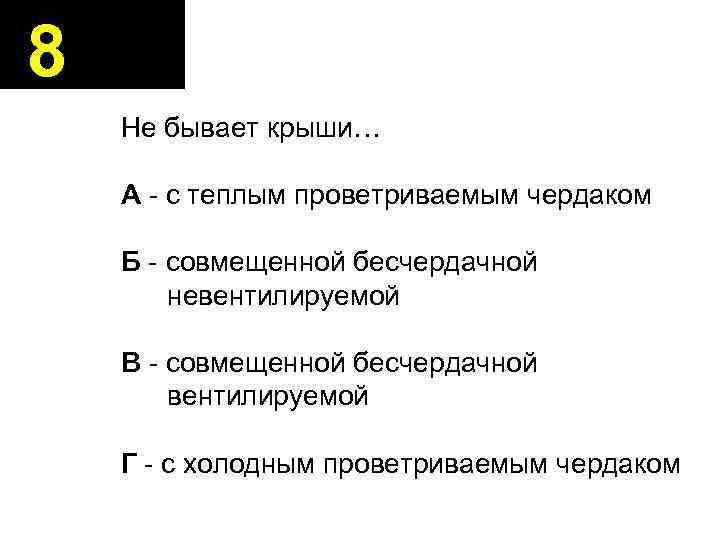 8 Не бывает крыши… А - с теплым проветриваемым чердаком Б - совмещенной бесчердачной
