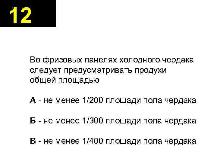12 Во фризовых панелях холодного чердака следует предусматривать продухи общей площадью А - не