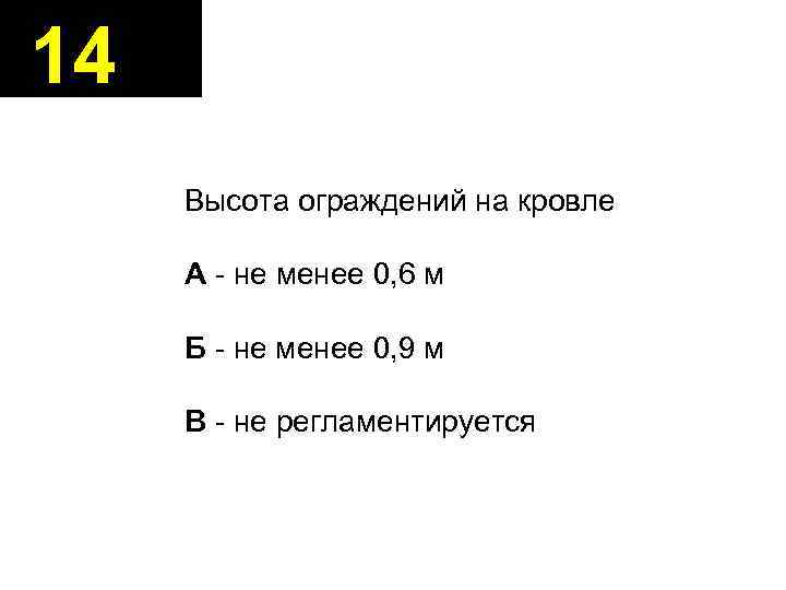 14 Высота ограждений на кровле А - не менее 0, 6 м Б -