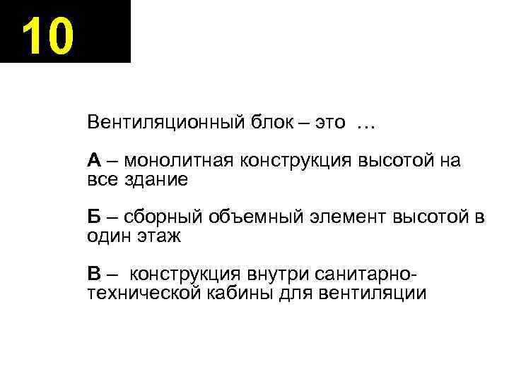 10 Вентиляционный блок – это … А – монолитная конструкция высотой на все здание