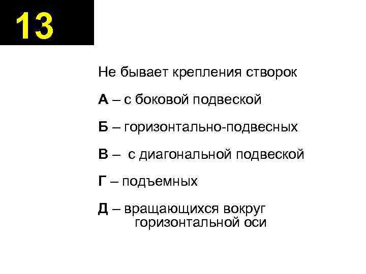 13 Не бывает крепления створок А – с боковой подвеской Б – горизонтально-подвесных В