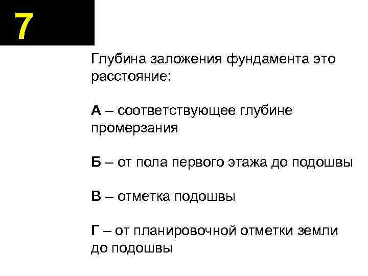 7 Глубина заложения фундамента это расстояние: А – соответствующее глубине промерзания Б – от