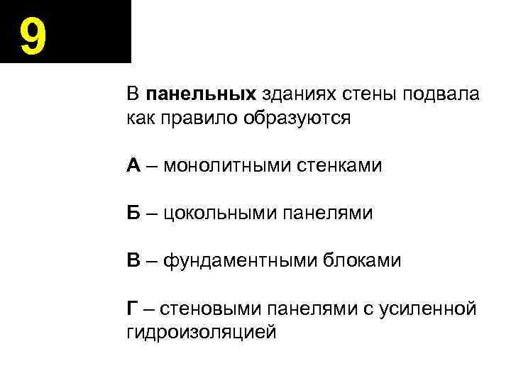 9 В панельных зданиях стены подвала как правило образуются А – монолитными стенками Б