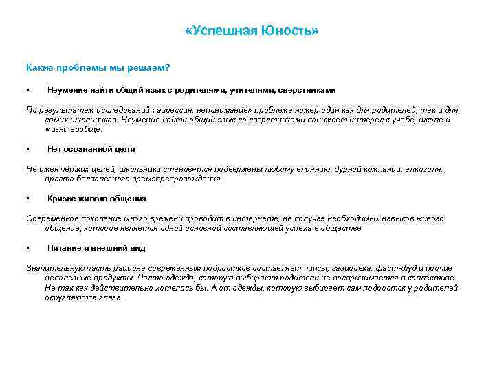  «Успешная Юность» Какие проблемы мы решаем? • Неумение найти общий язык с родителями,