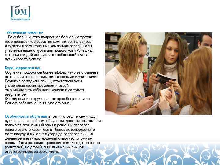  «Успешная юность» Пока большинство подростков бесцельно тратят свое драгоценное время на компьютер, телевизор