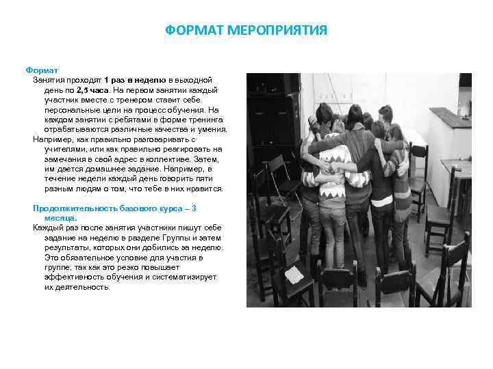 ФОРМАТ МЕРОПРИЯТИЯ Формат Занятия проходят 1 раз в неделю в выходной день по 2,