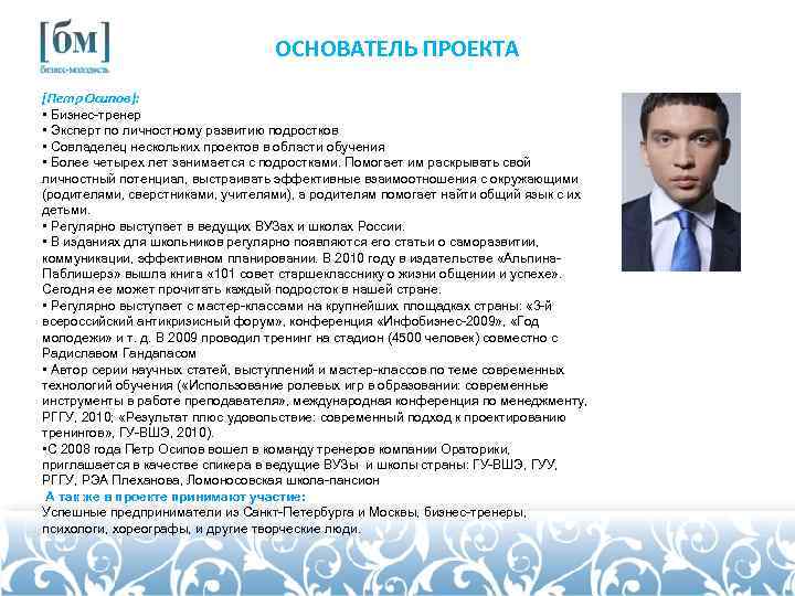 ОСНОВАТЕЛЬ ПРОЕКТА [Петр Осипов]: • Бизнес-тренер • Эксперт по личностному развитию подростков • Совладелец