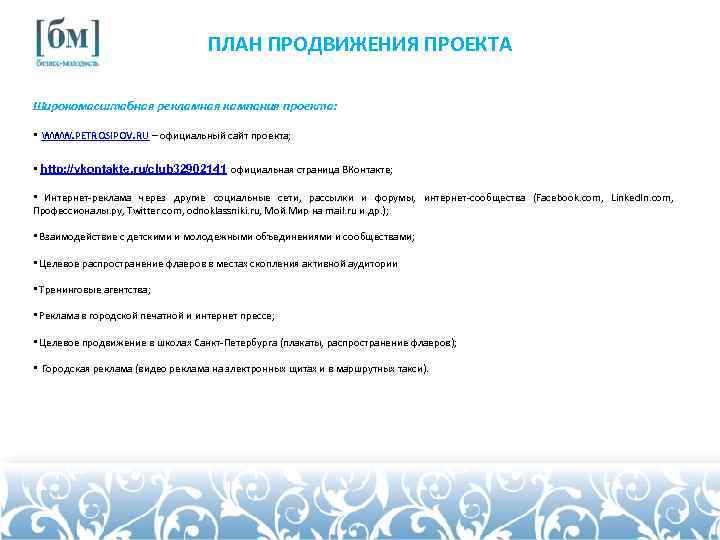 ПЛАН ПРОДВИЖЕНИЯ ПРОЕКТА Широкомасштабная рекламная кампания проекта: • WWW. PETROSIPOV. RU – официальный сайт