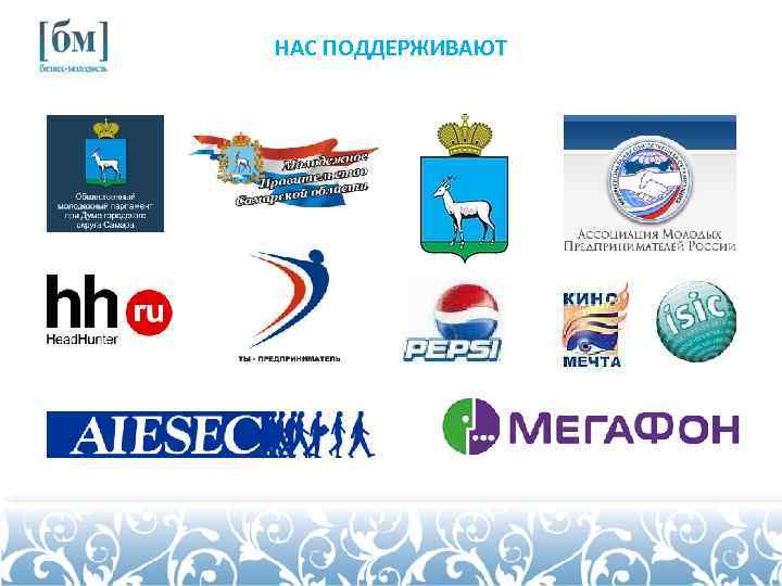 НАС ПОДДЕРЖИВАЮТ 