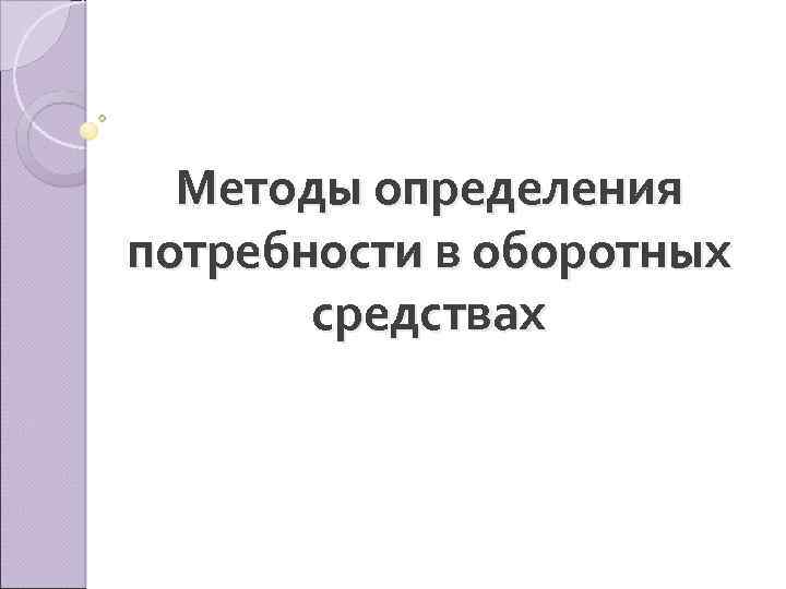 Методы определения потребности в оборотных средствах 