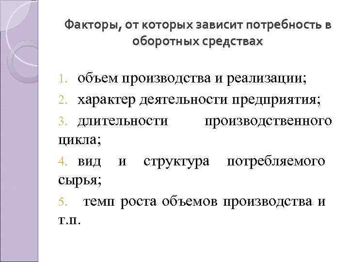 Зависимость потребностей. Факторы, определяющие потребность в оборотных средствах. Потребность предприятия в оборотных средствах зависит от. Потребность предприятия в оборотных средствах зависит от факторов. Факторы определяющие потребность.